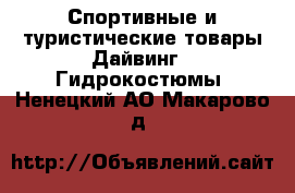 Спортивные и туристические товары Дайвинг - Гидрокостюмы. Ненецкий АО,Макарово д.